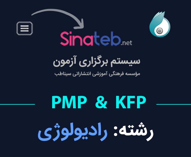 کارگاه آمادگی برای آزمون PMP  و KFP رادیولوژی